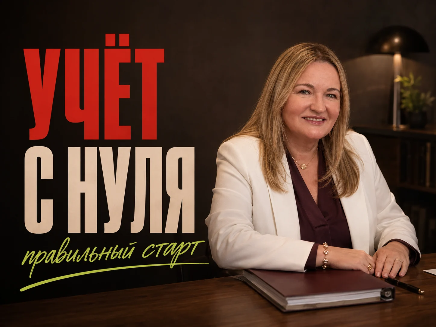 Ольга Овчинникова — Постановка бухгалтерского и налогового учёта с нуля