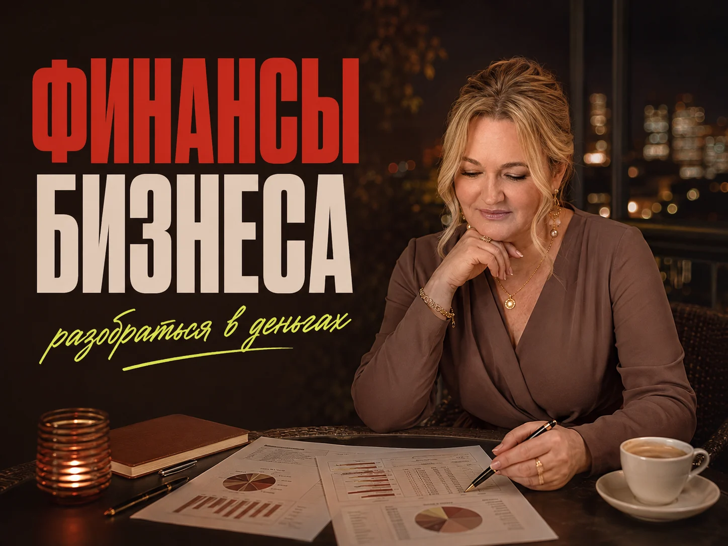 Ольга Овчинникова — Финансовая диагностика бизнеса