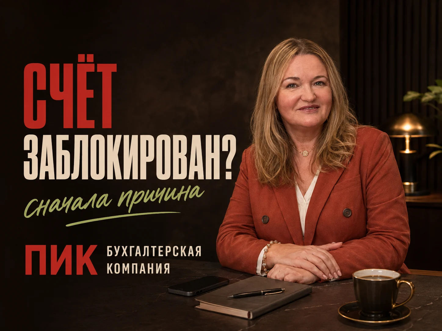 Ольга Овчинникова — Консультация при блокировке расчётного счёта