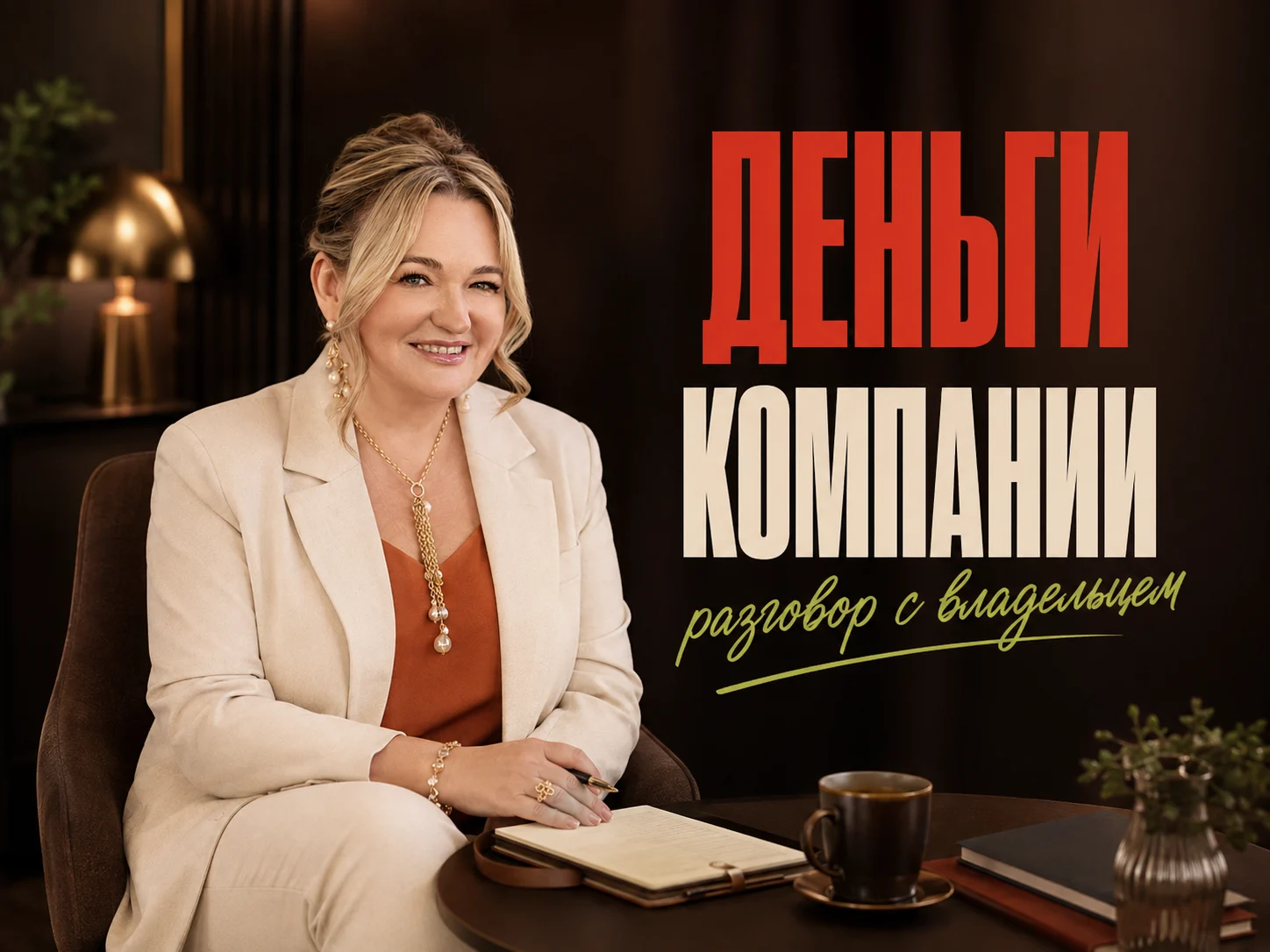Ольга Овчинникова — Консультация собственника по деньгам компании