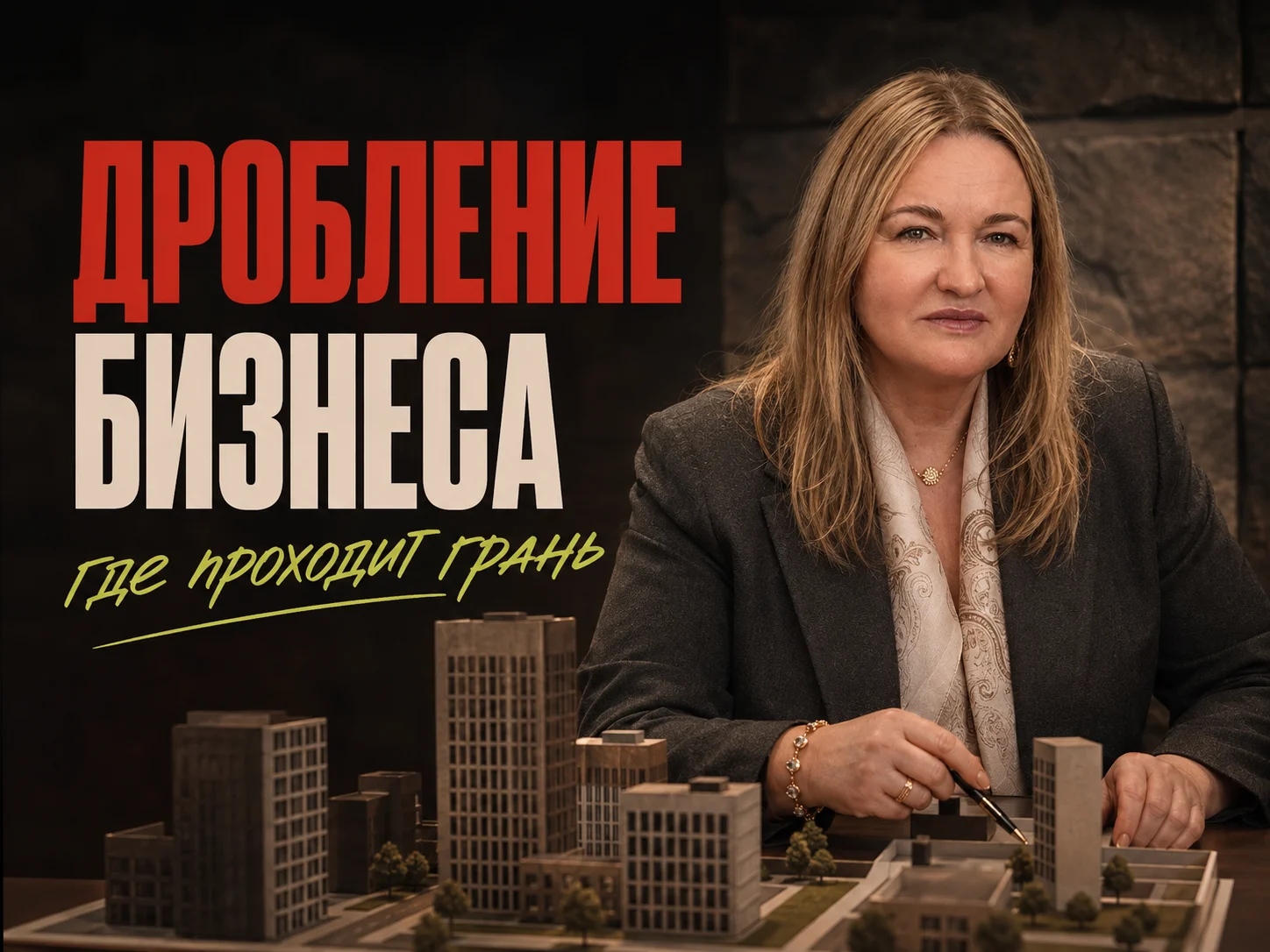 Ольга Овчинникова — Консультация по дроблению бизнеса