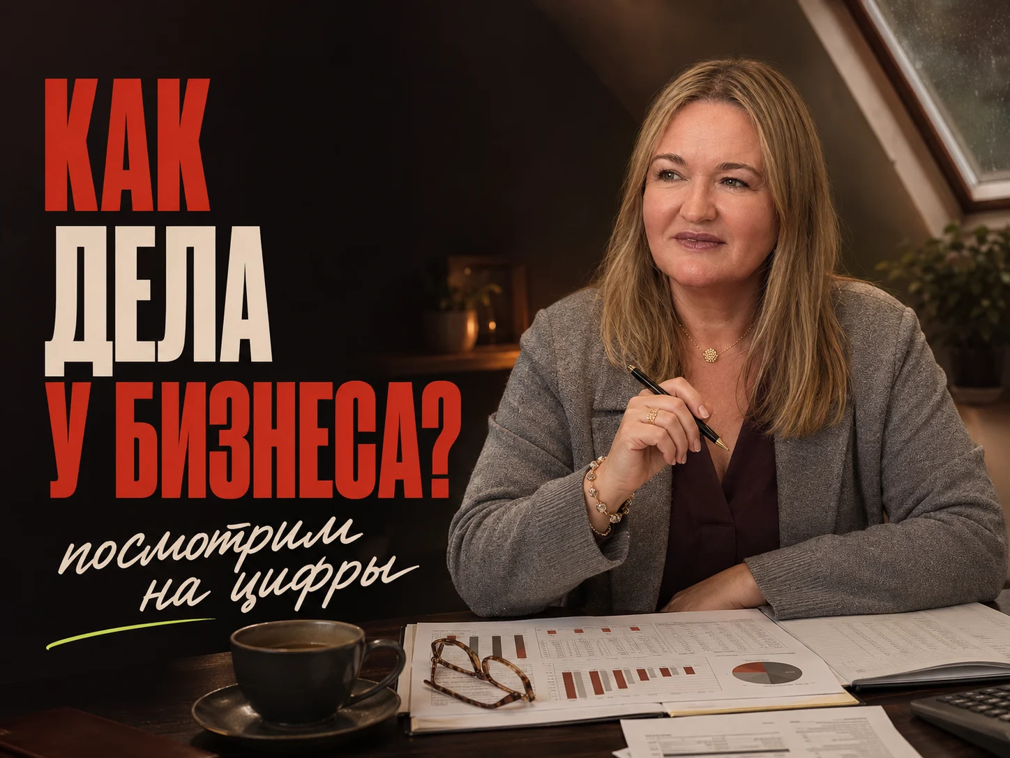 Ольга Овчинникова — Консультация по финансовому состоянию бизнеса