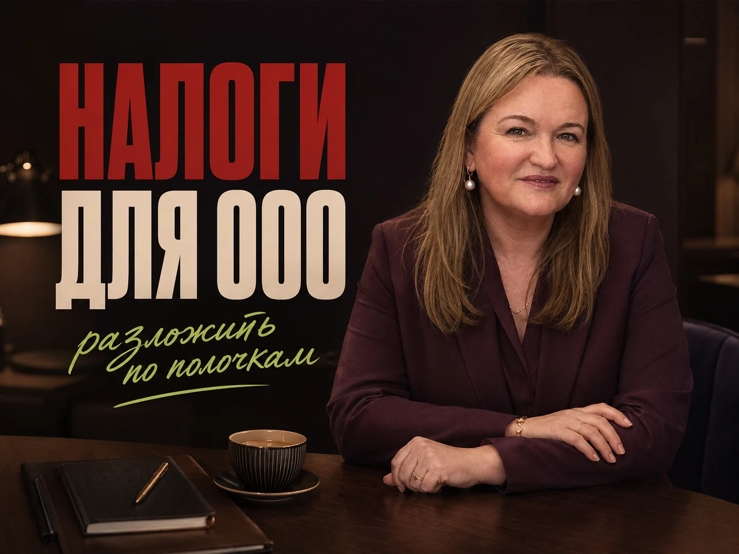 Ольга Овчинникова — Налоговая консультация для ООО