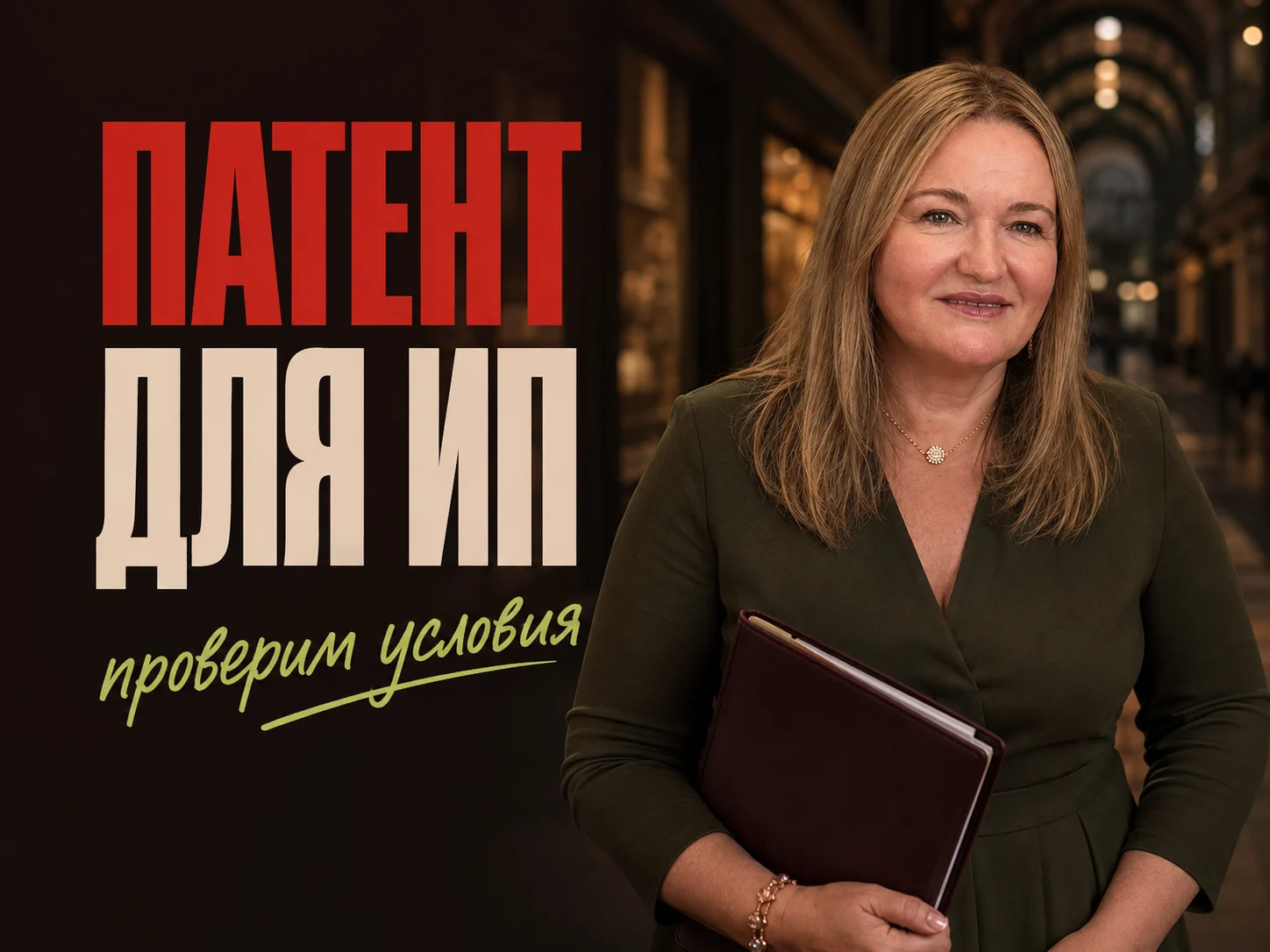 Ольга Овчинникова — Консультация по патентной системе налогообложения