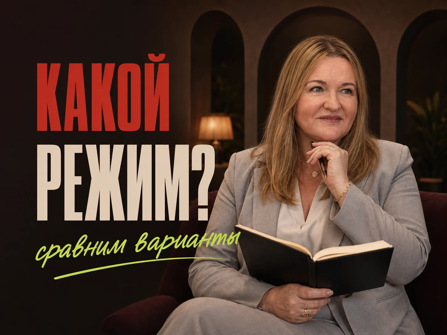 Ольга Овчинникова — Консультация по выбору системы налогообложения