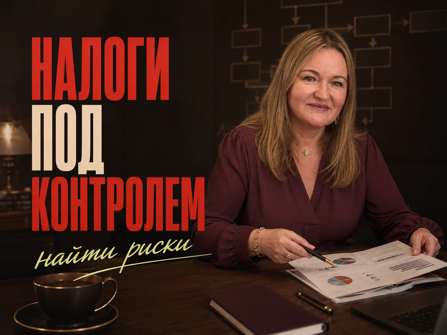 Ольга Овчинникова — Налоговая диагностика бизнеса
