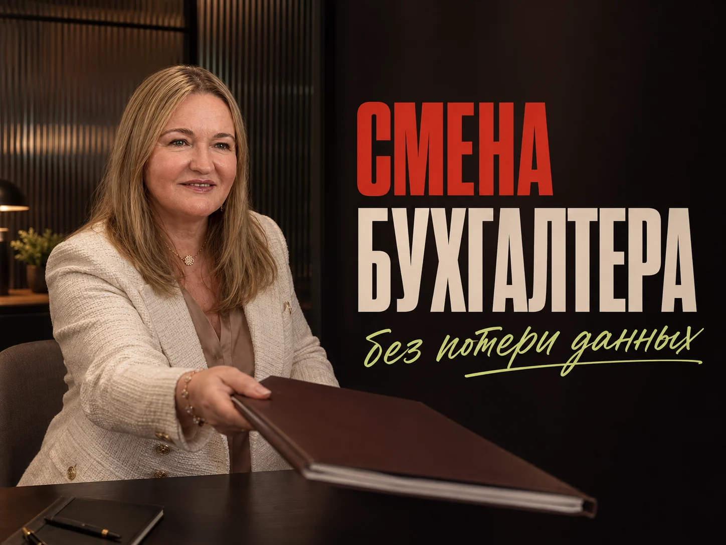 Ольга Овчинникова — Безопасная смена бухгалтера