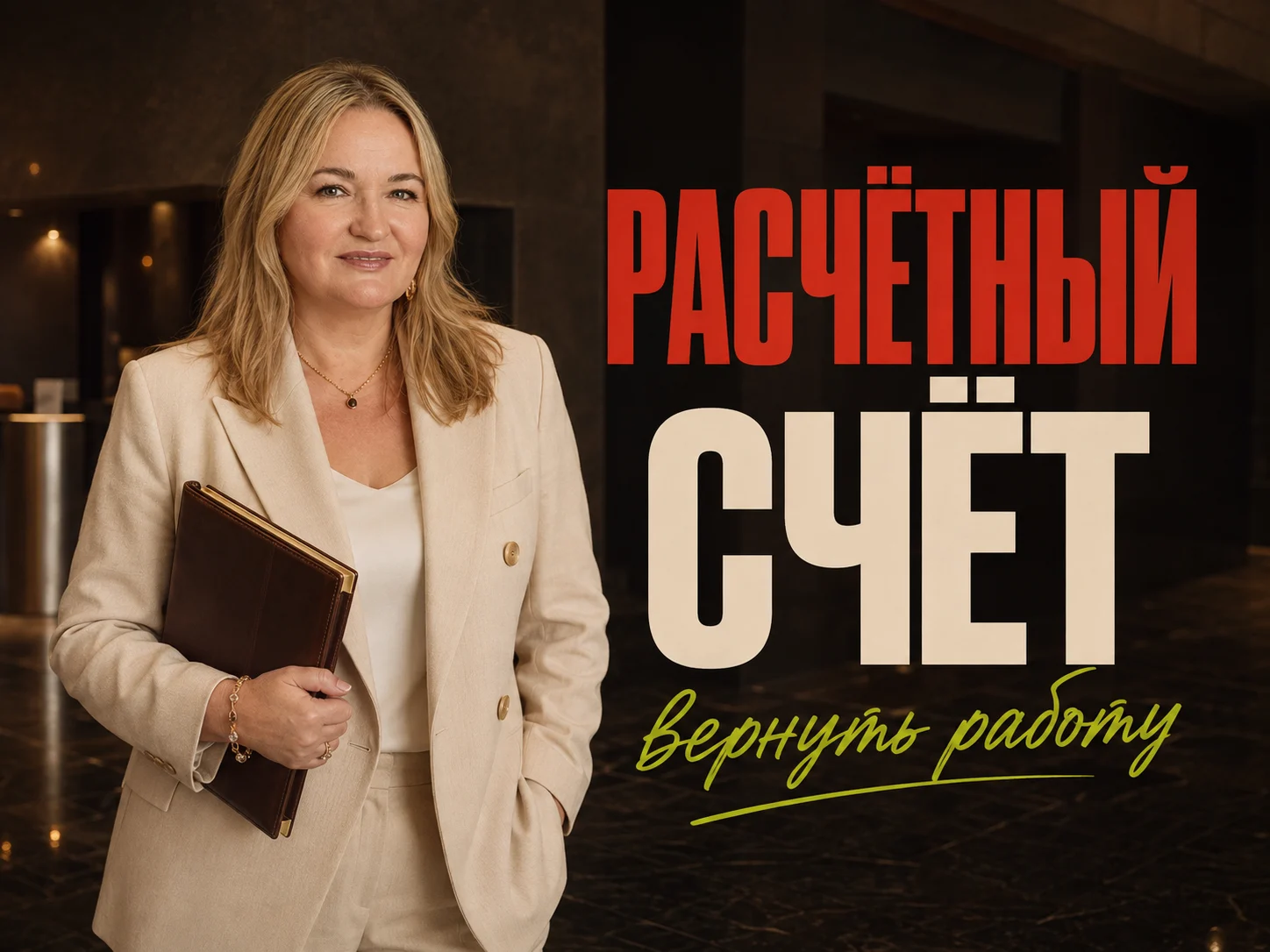 Ольга Овчинникова — Разблокировка расчётного счёта
