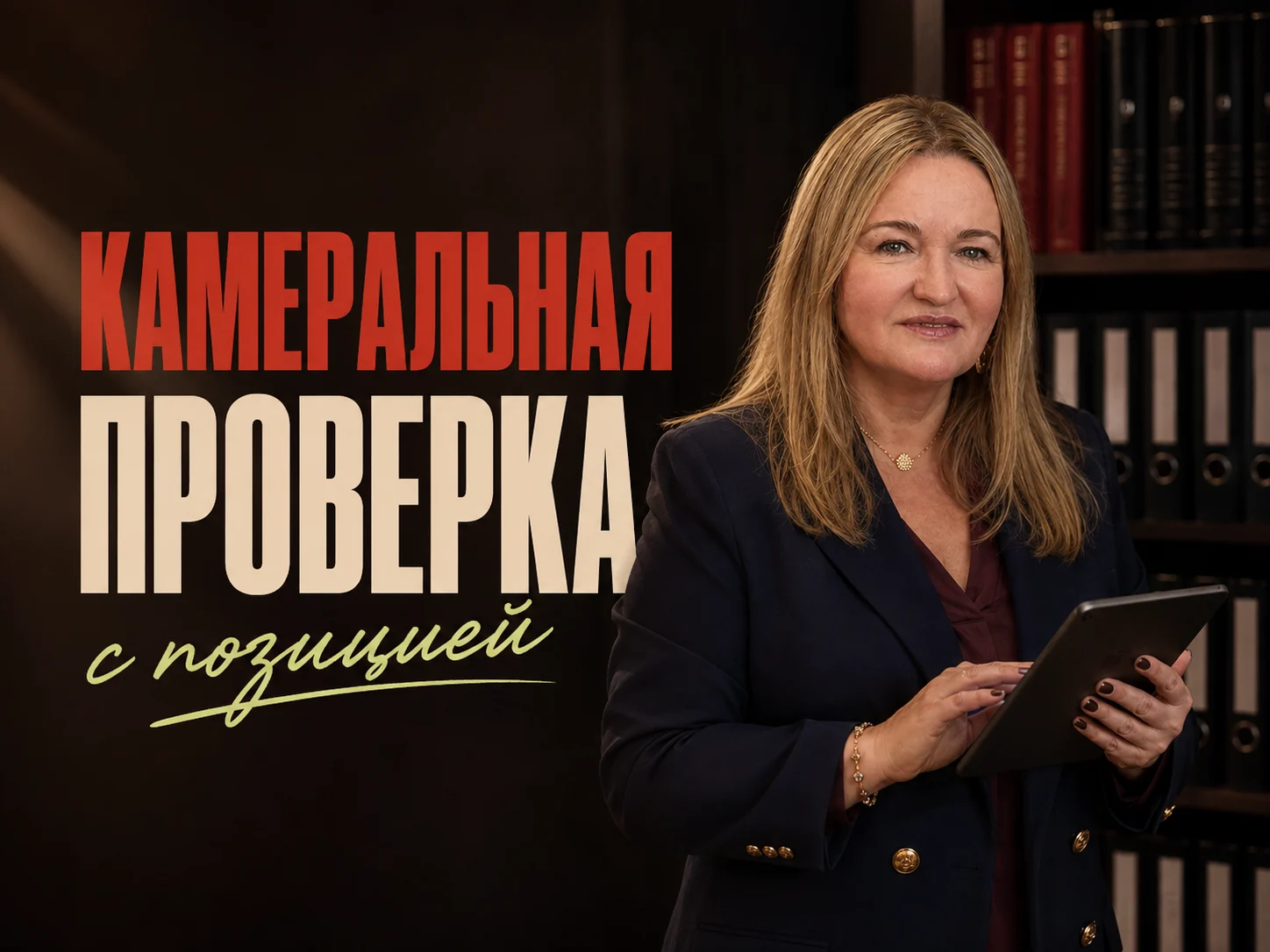Ольга Овчинникова — Сопровождение камеральной налоговой проверки