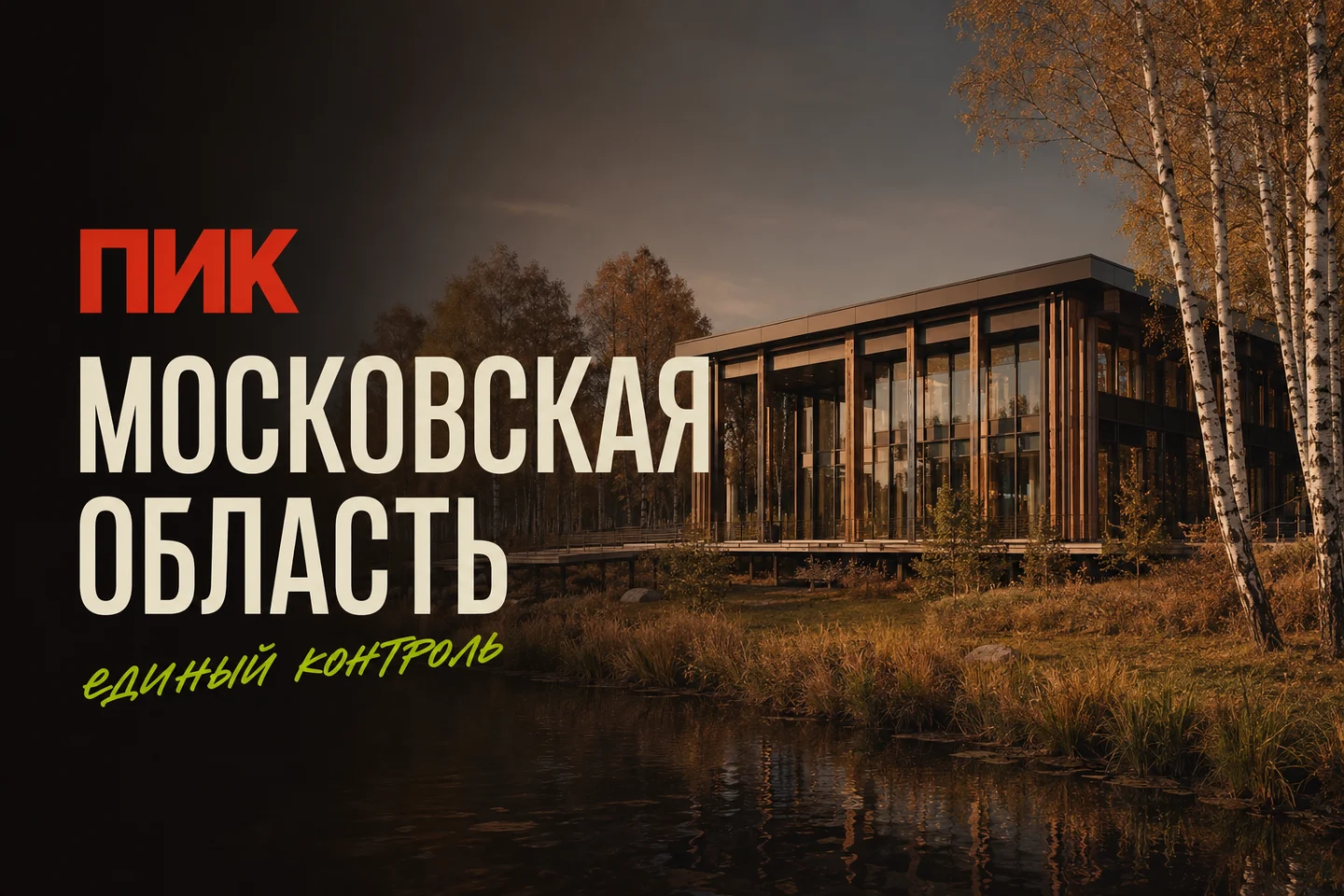 Дистанционные услуги ПИК — Московская область