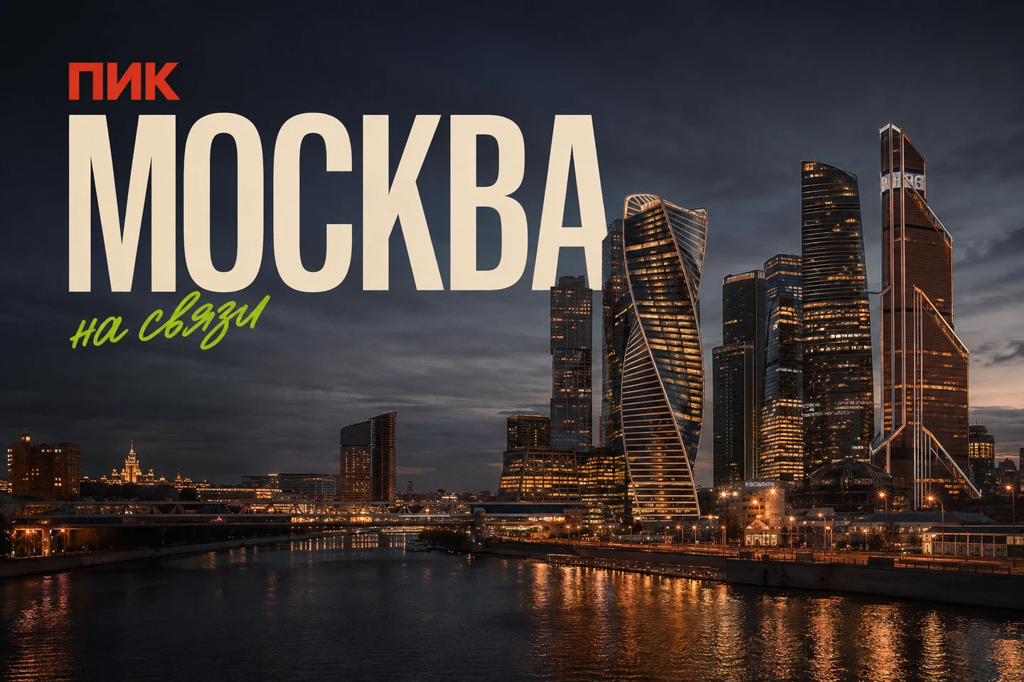 Дистанционные услуги ПИК — Москва