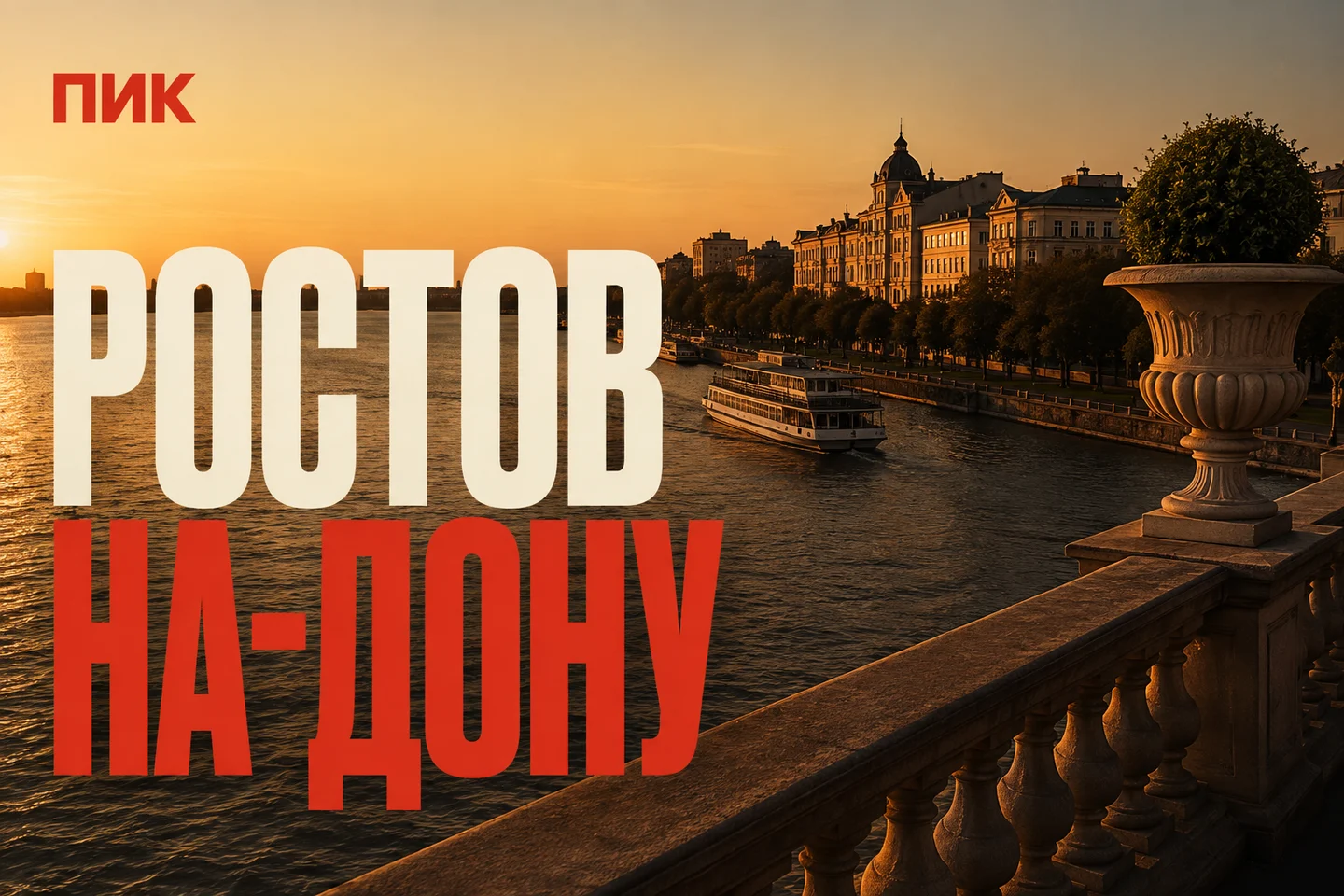 ПИК — Ростов-на-Дону, художественная иллюстрация города
