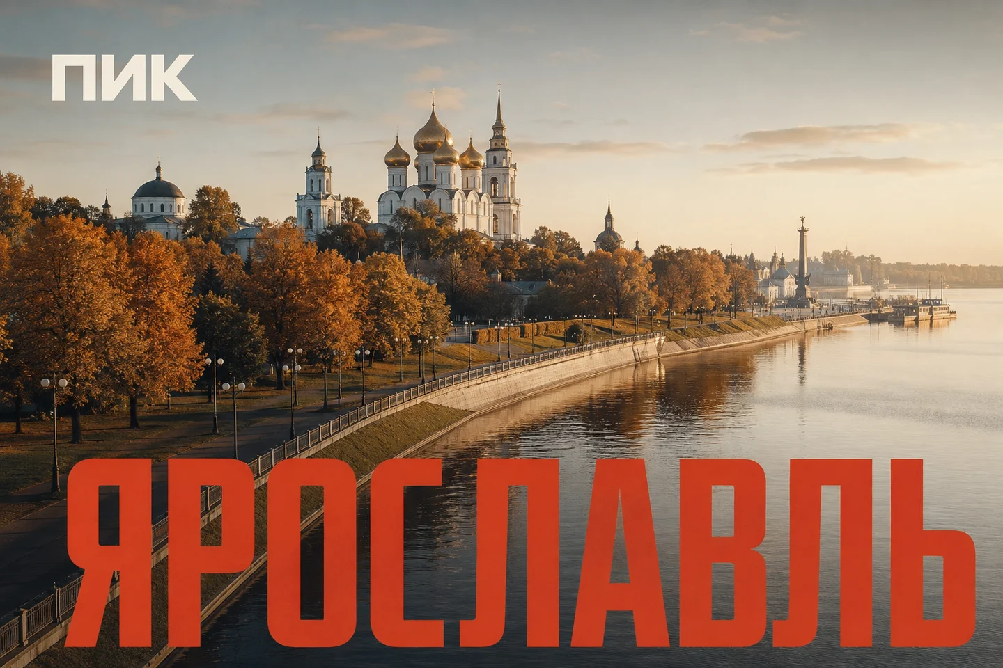 Дистанционные услуги ПИК — Ярославль
