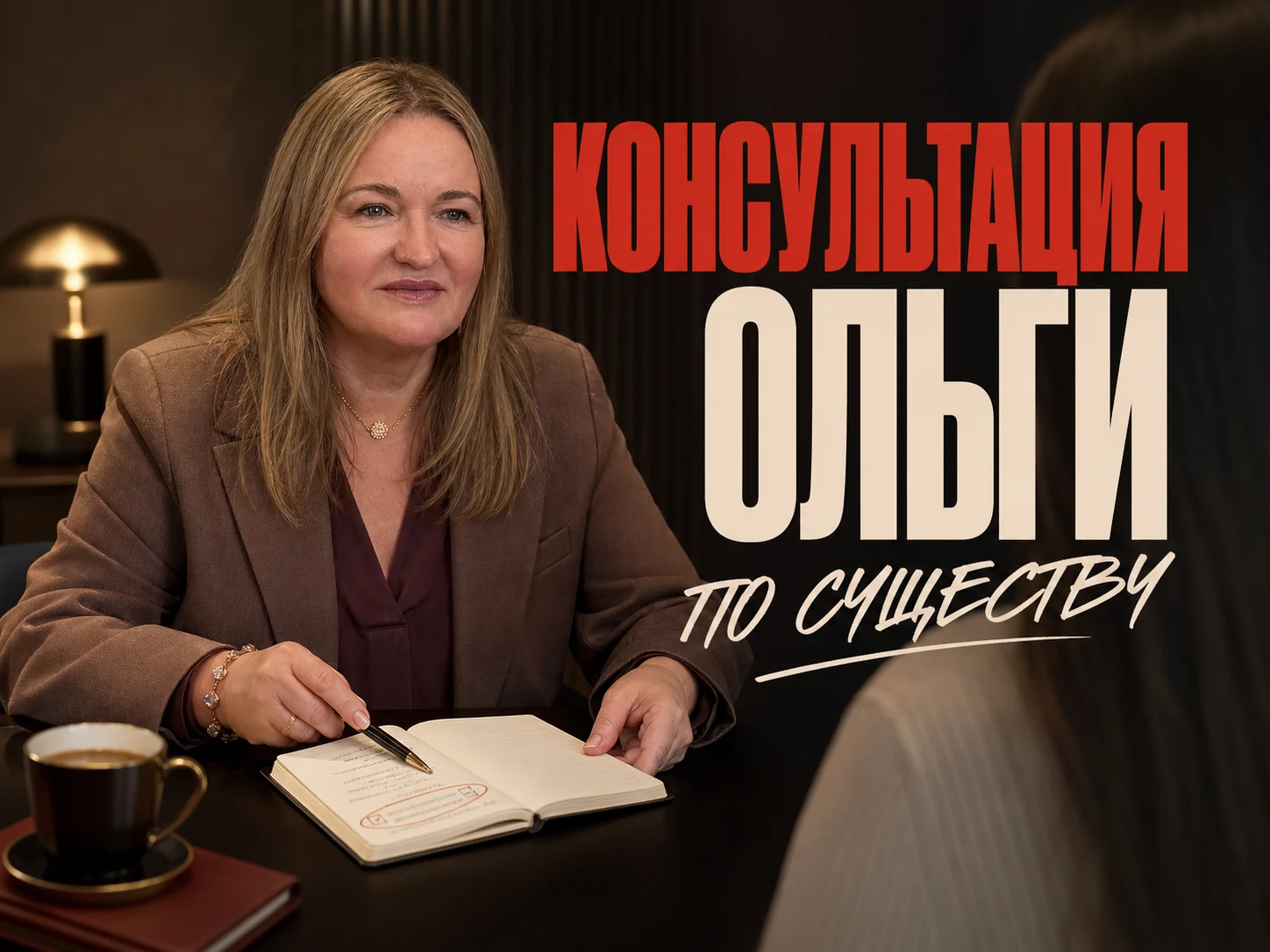 Ольга Овчинникова — Консультация Ольги Овчинниковой