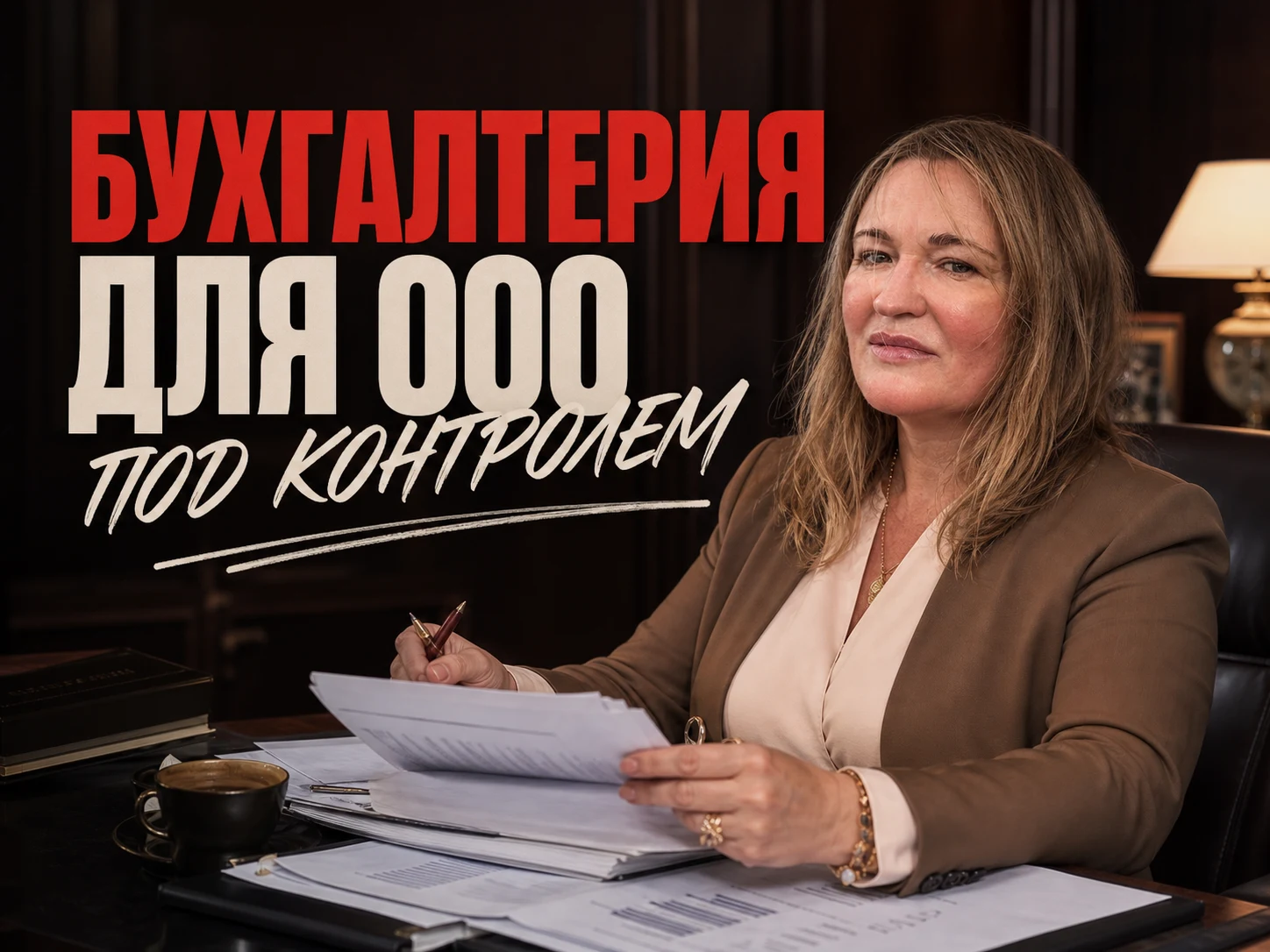 Ольга Овчинникова — Бухгалтерия для ООО